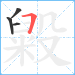 毇笔顺分解图片4