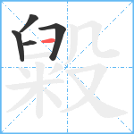 毇笔顺分解图片5