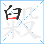 毇笔顺分解图片6