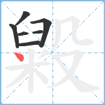 毇笔顺分解图片7