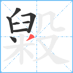 毇笔顺分解图片8