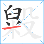 毇笔顺分解图片9