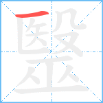 毉笔顺分解图片1