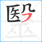 毉笔顺分解图片10