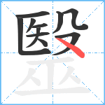 毉笔顺分解图片11