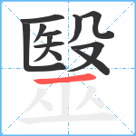 毉笔顺分解图片12