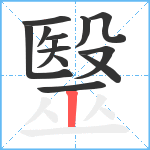 毉笔顺分解图片13