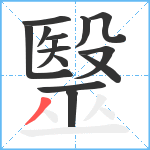 毉笔顺分解图片14