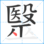 毉笔顺分解图片15