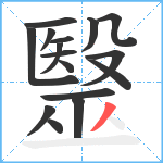 毉笔顺分解图片16