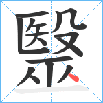 毉笔顺分解图片17