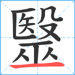 毉笔顺分解图片18