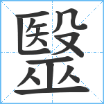 毉笔顺分解图片19