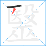 毉笔顺分解图片2