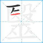 毉笔顺分解图片4