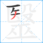 毉笔顺分解图片5