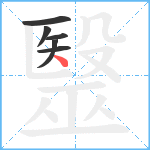 毉笔顺分解图片6