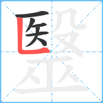 毉笔顺分解图片7