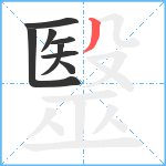 毉笔顺分解图片8