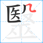 毉笔顺分解图片9