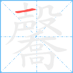 毊笔顺分解图片1