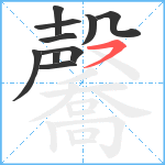 毊笔顺分解图片10