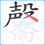 毊笔顺分解图片11