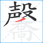 毊笔顺分解图片12