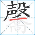 毊笔顺分解图片13