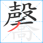 毊笔顺分解图片14