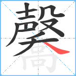 毊笔顺分解图片15