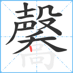 毊笔顺分解图片16