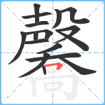 毊笔顺分解图片17