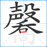 毊笔顺分解图片18