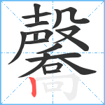 毊笔顺分解图片19