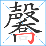 毊笔顺分解图片20