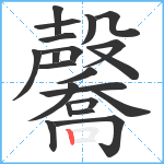 毊笔顺分解图片21