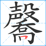 毊笔顺分解图片22