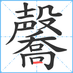 毊笔顺分解图片23