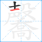 毊笔顺分解图片3