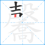 毊笔顺分解图片5