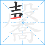 毊笔顺分解图片6