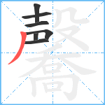 毊笔顺分解图片7