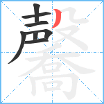 毊笔顺分解图片8