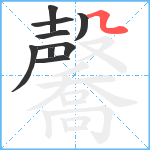 毊笔顺分解图片9