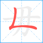 毋笔顺分解图片1