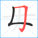 毋笔顺分解图片2