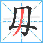 毋笔顺分解图片3