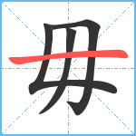 毋笔顺分解图片4