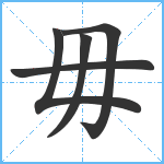 毋笔顺分解图片5